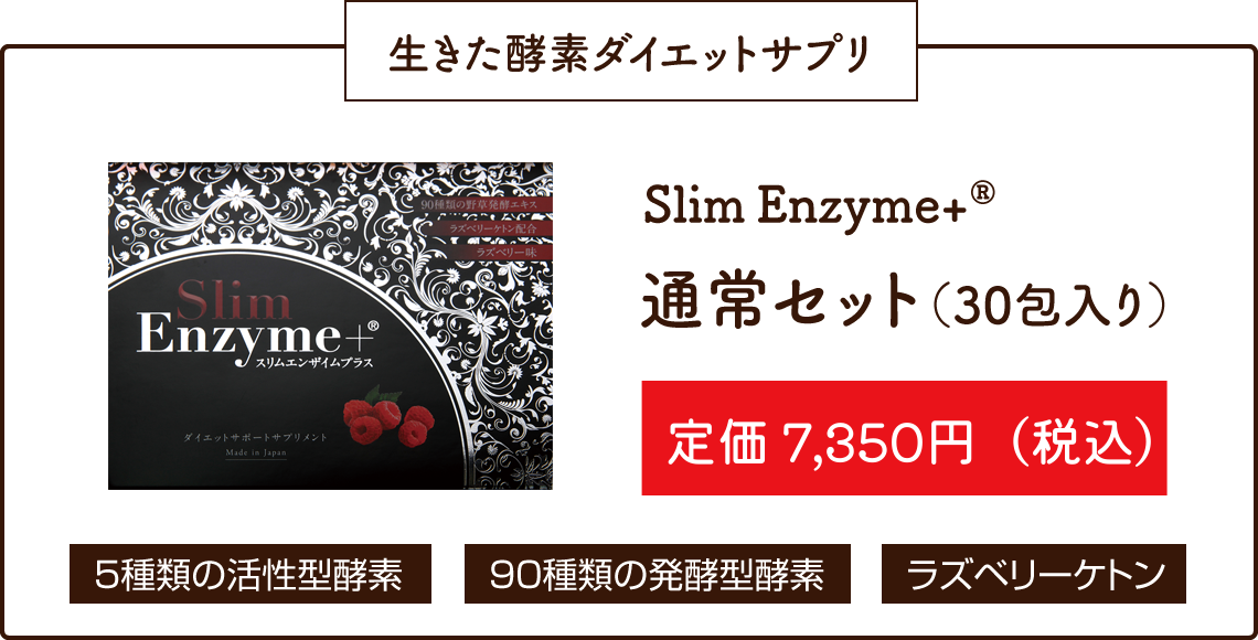 スリムエンザイム+® - 株式会社エスター・アール・フード
