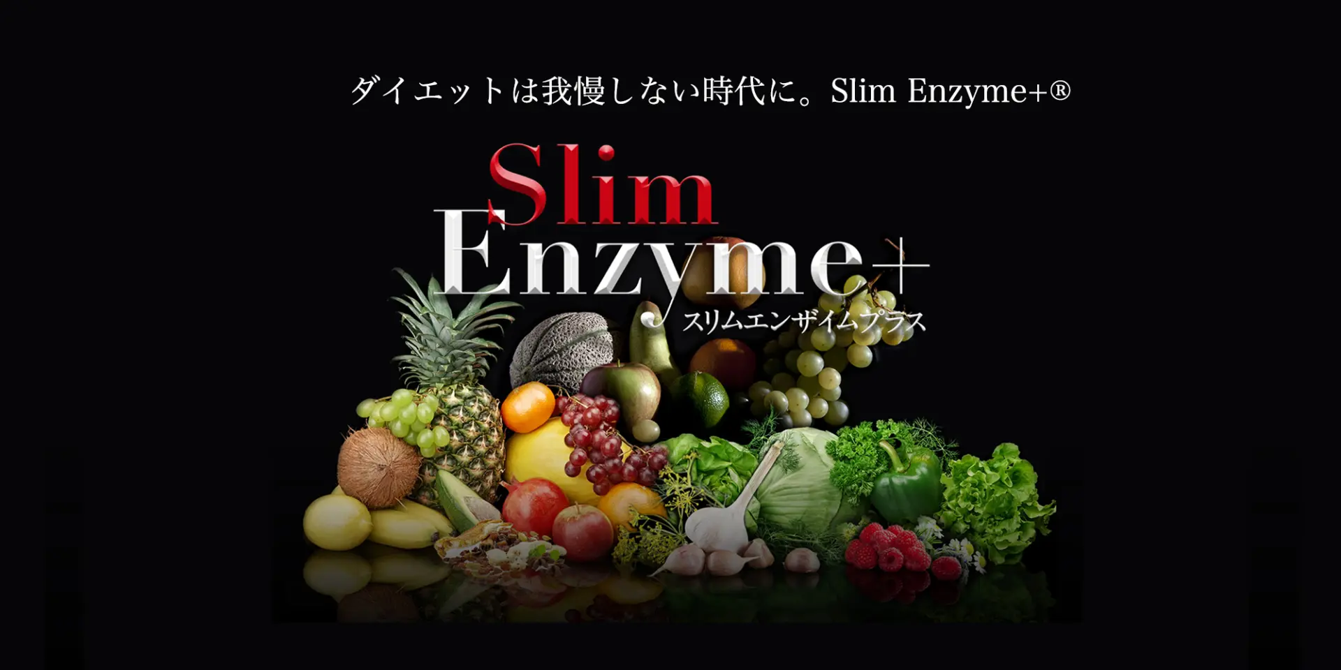 スリムエンザイム+® - 株式会社エスター・アール・フード